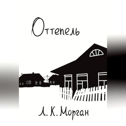 Аудиокнига «Оттепель», Л. К. Морган