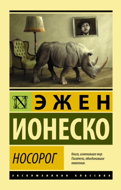 Эжен Ионеско — Носорог