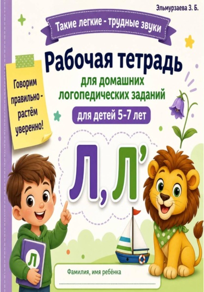 Рабочая тетрадь для домашних заданий. Звук л, л'