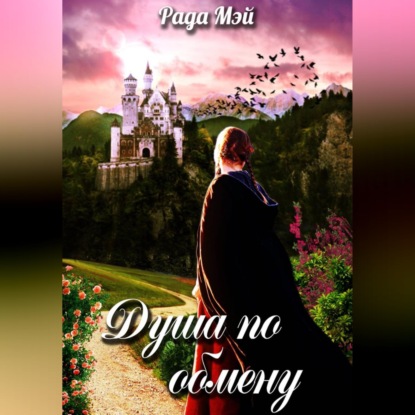 Аудиокнига «Душа по обмену», Рада Мэй