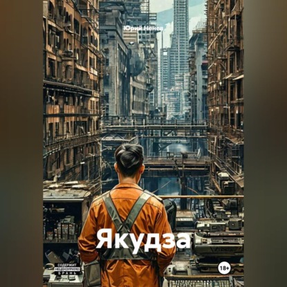 Аудиокнига «Якудза», Юрий Ненев