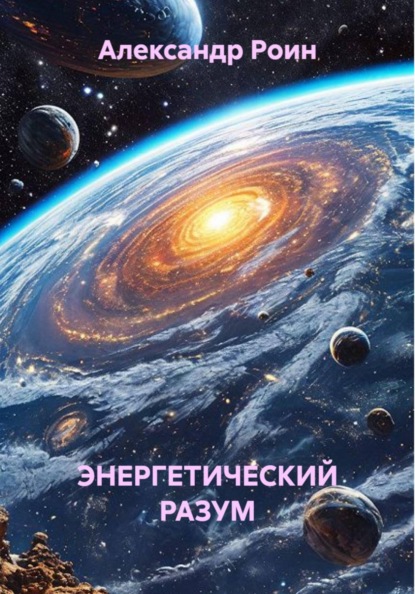 Энергетический разум. Книга 2. В космосе