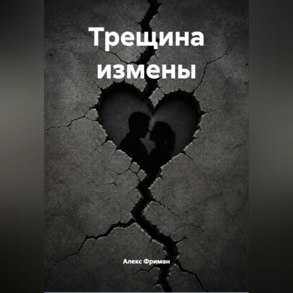 Трещина измены