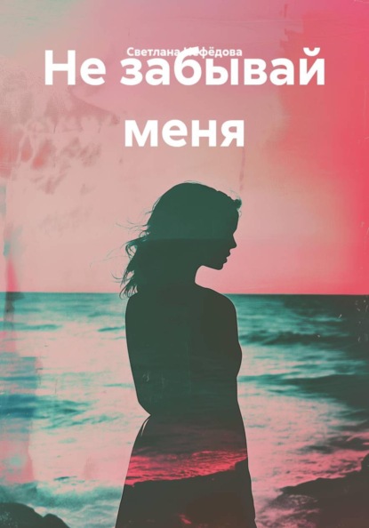 Не забывай меня