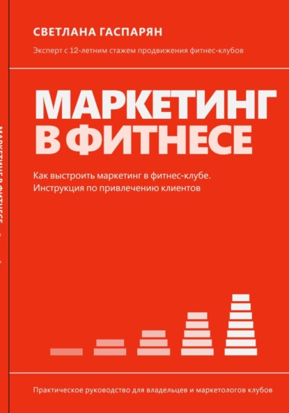 Маркетинг в фитнесе
