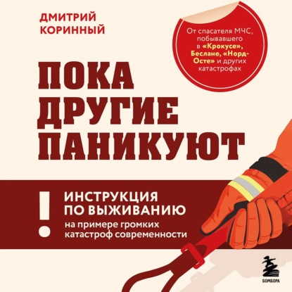 Аудиокнига «Пока другие паникуют. Инструкция по выживанию на примере громких катастроф современности», Дмитрий Коринный