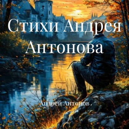 Стихи Андрея Антонова