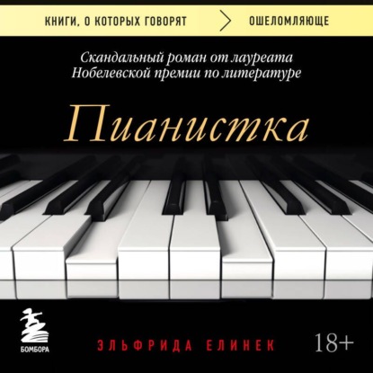 Аудиокнига «Пианистка. Скандальный роман от лауреата Нобелевской премии по литературе», Эльфрида Елинек