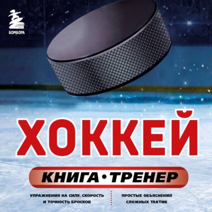 Хоккей. Книга-тренер