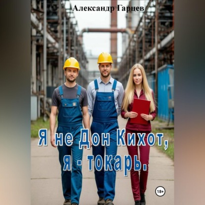 Я не Дон Кихот, я - токарь