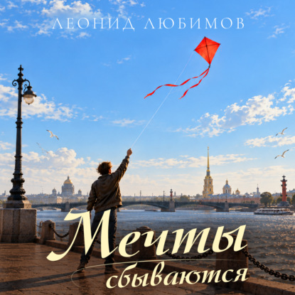 Аудиокнига «Мечты сбываются», Леонид Любимов