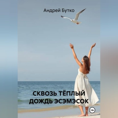 Аудиокнига «СКВОЗЬ ТЁПЛЫЙ ДОЖДЬ ЭСЭМЭСОК», Андрей Бутко