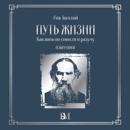 Путь жизни. Как жить по совести и разуму. Избранное