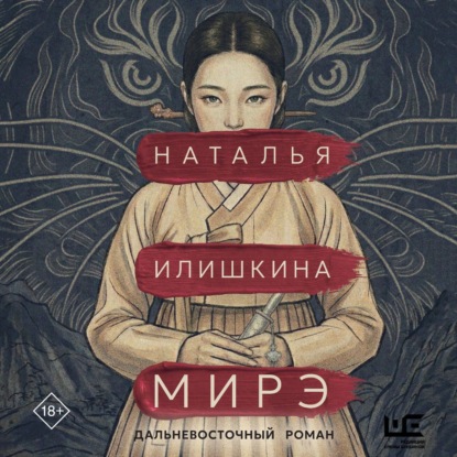 Аудиокнига «Мирэ», Наталья Илишкина