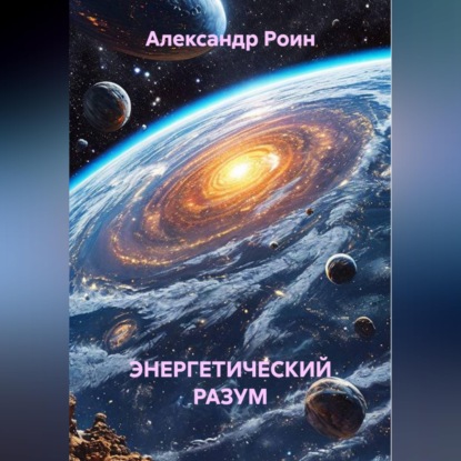 Аудиокнига «Энергетический разум. Книга 2. В космосе», Александр Роин