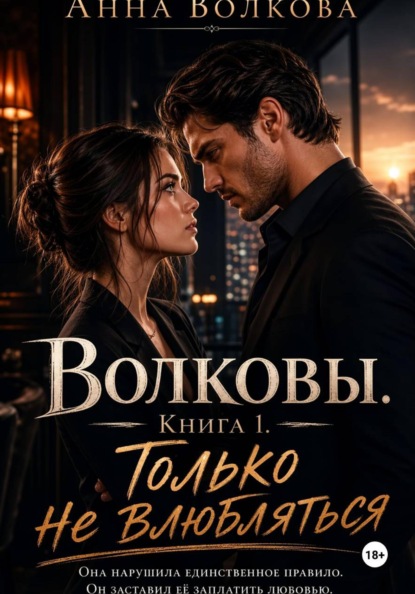 Волковы. Книга 1. Только не влюбляться