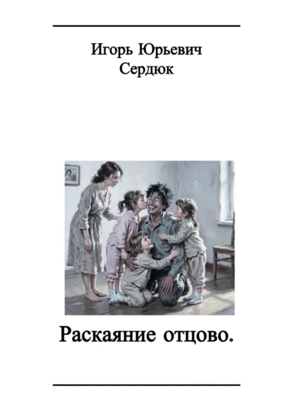 Раскаяние отцово