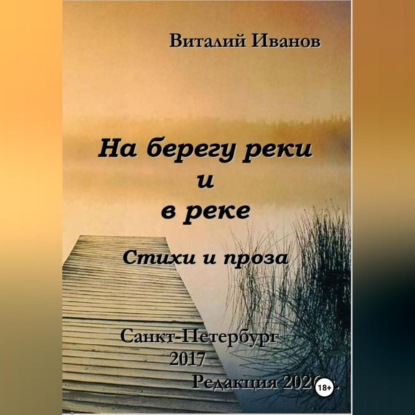 Аудиокнига «На берегу реки и в реке. Стихи и проза», Виталий Иванов