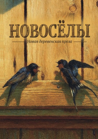 Новосёлы. Сборник рассказов