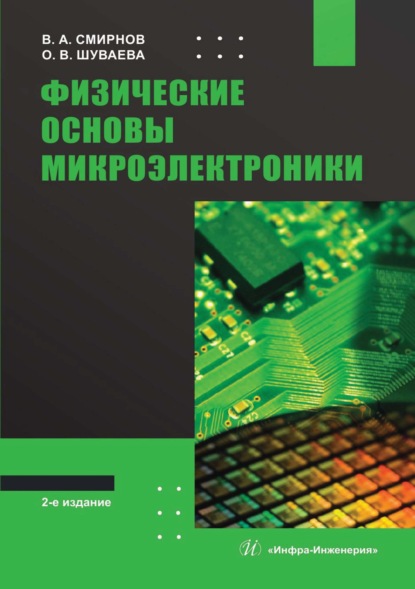 Физические основы микроэлектроники