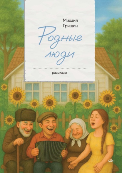 Родные люди