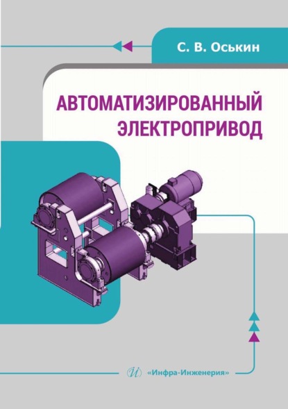 Автоматизированный электропривод