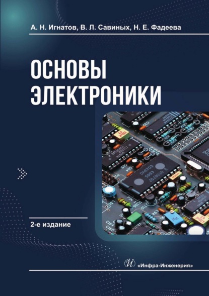 Основы электроники