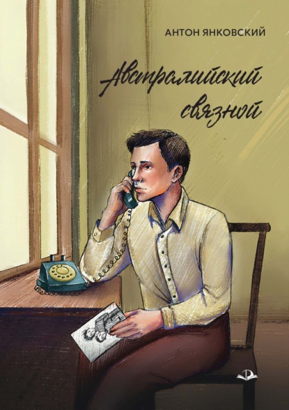 Австралийский связной