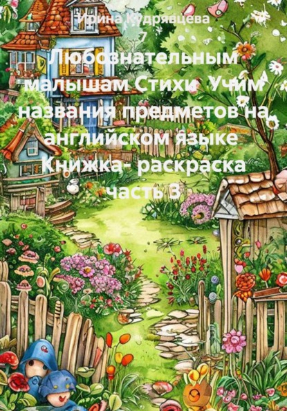 Любознательным малышам. Стихи. Учим названия предметов на английском языке. Книжка-раскраска. Часть 3