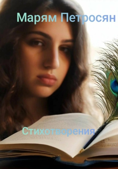 Стихотворения