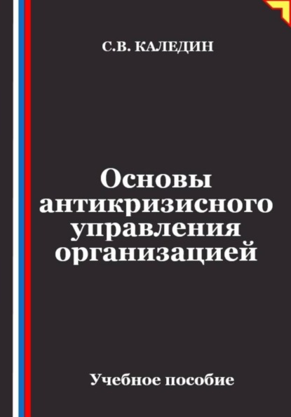 Основы антикризисного управления организацией