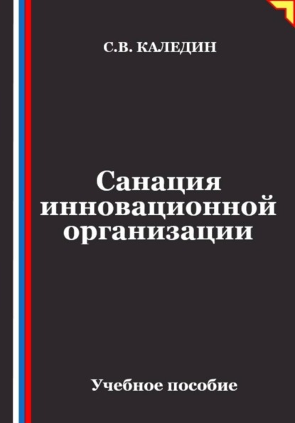 Санация инновационной организации