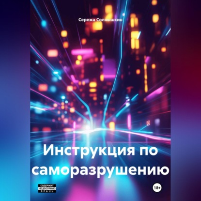 Инструкция по саморазрушению