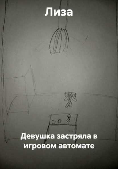 Девушка застряла в игровом автомате