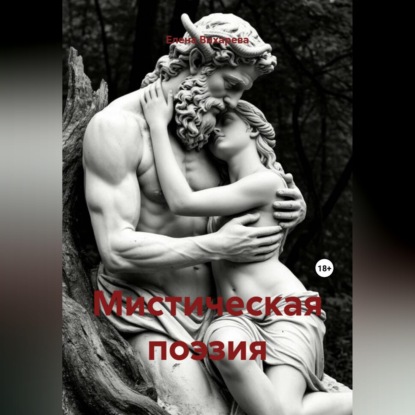 Аудиокнига «Мистическая поэзия», Елена Вихарева