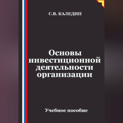 Основы инвестиционной деятельности организации