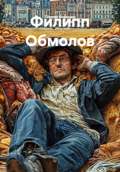 Филипп Обмолов