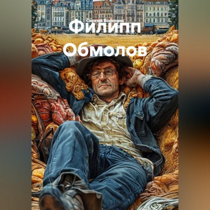 Филипп Обмолов