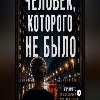 Аудиокнига «Человек, которого не было.», Элиана Гэлэкси