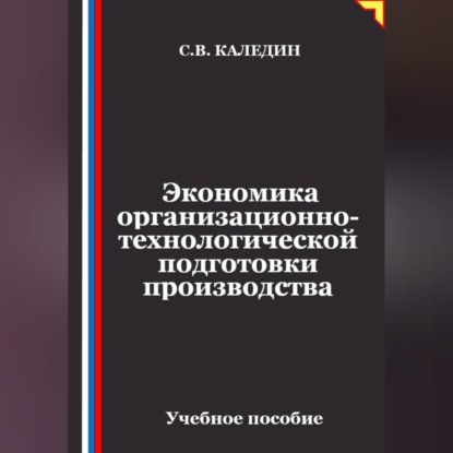 Экономика организационно-технологической подготовки производства