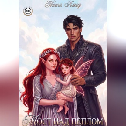 Аудиокнига «Мост над пеплом», Тина Амор