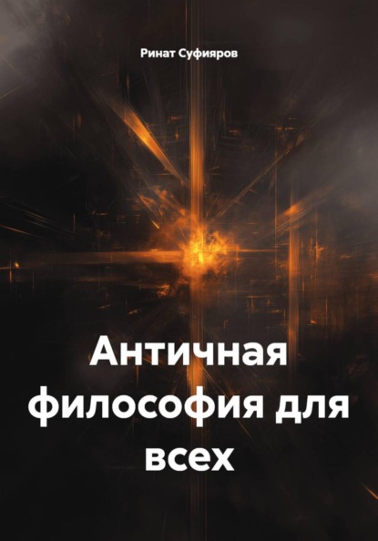 Античная философия для всех