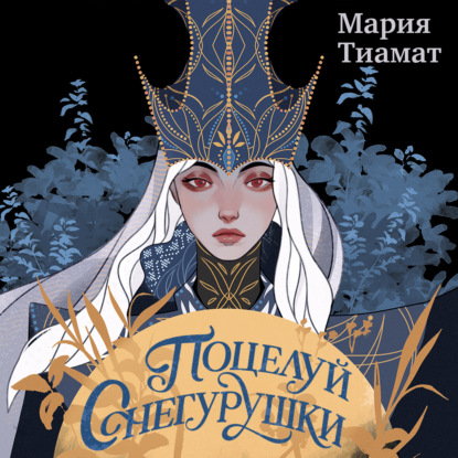 Аудиокнига «Поцелуй Снегурушки», Мария Тиамат