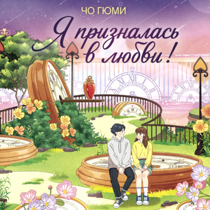 Аудиокнига «Я призналась в любви!», Чо Гюми