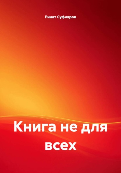 Книга не для всех