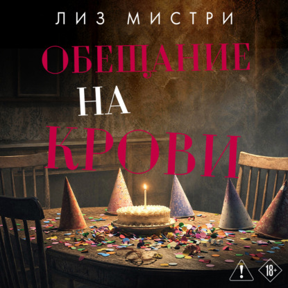 Аудиокнига «Обещание на крови», Лиз Мистри