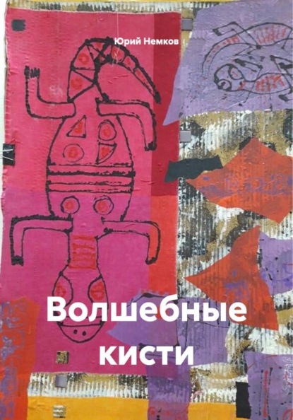 Волшебные кисти
