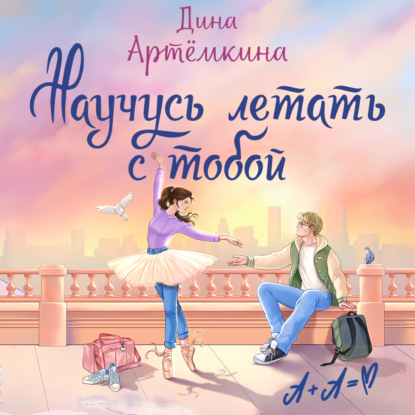 Аудиокнига «Научусь летать с тобой», Дина Артёмкина