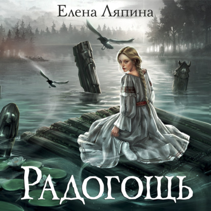 Аудиокнига «Радогощь», Елена Ляпина