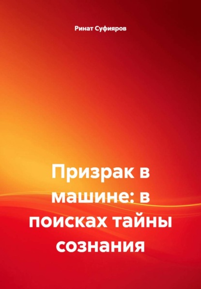 Призрак в машине: в поисках тайны сознания
